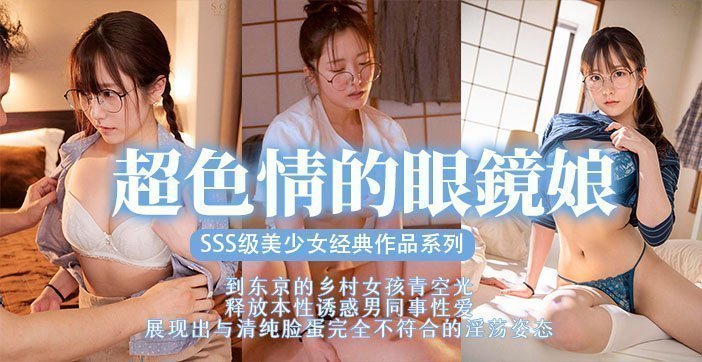 【AV解说】眼镜萌妹の逆袭！学生妹扮猪吃虎反被骑乘位强制榨取☆