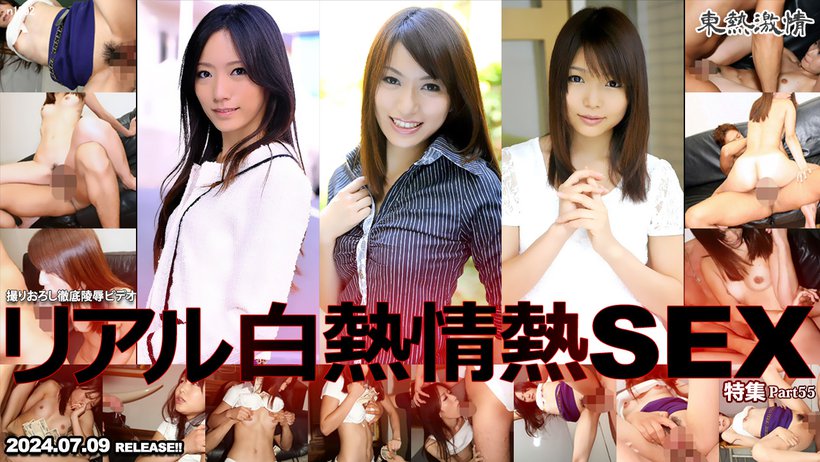 東熱激情 リアル白熱情熱SEX特集 Part55