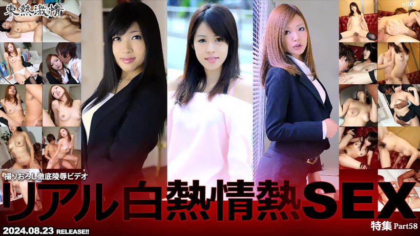 東熱激情 リアル白熱情熱SEX特集 Part58