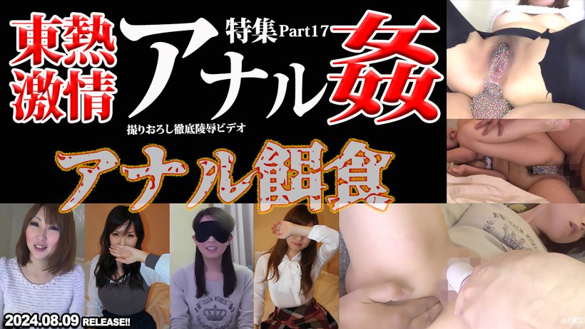 東熱激情 アナルカン特集Part17
