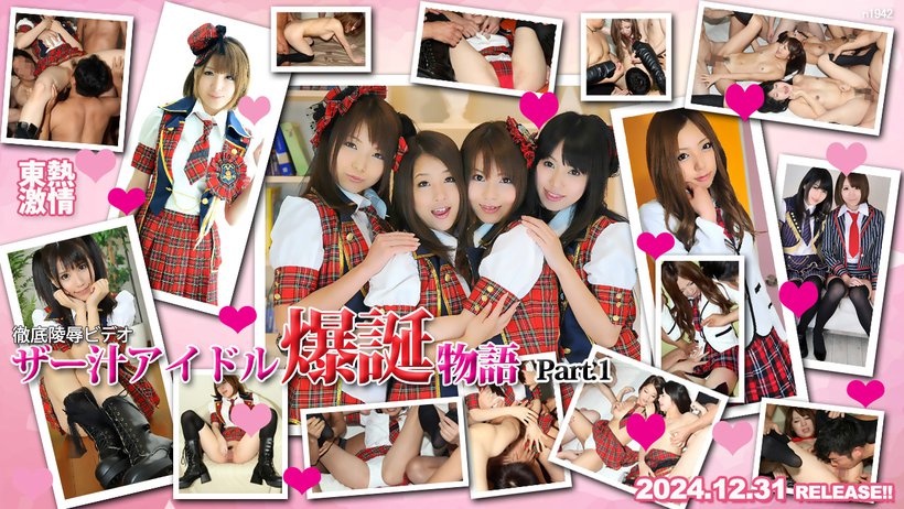 東熱激情 ザー汁アイドル爆誕物語 特集 Part1