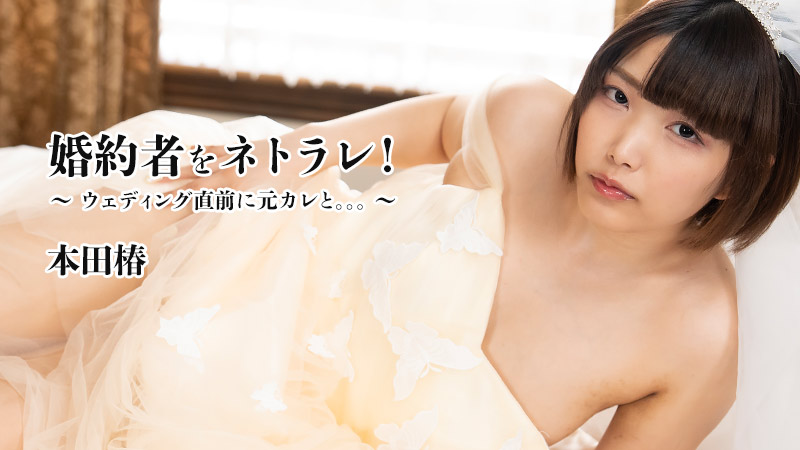 婚約者をネトラレ！～ウェディング直前に元カレと。。。～