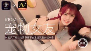 美樱の终极调教 真空上阵的宠物女友91CM104 强制高潮国产神作