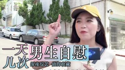 [真实记录男生自慰次数大揭秘！一天极限挑战能撸多少发？独家公开次数背后的秘密]