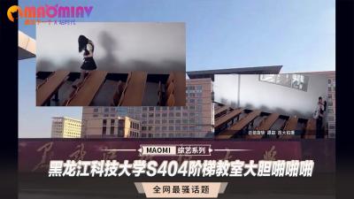 [阶梯教室偷拍黑龙江S404教室课桌震动实录 大学生课间秘密性爱流出]
