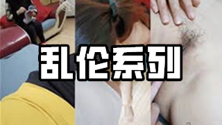 乱伦系列