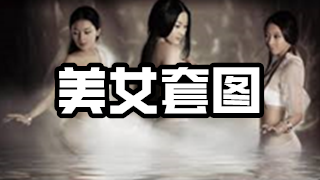 美女套图